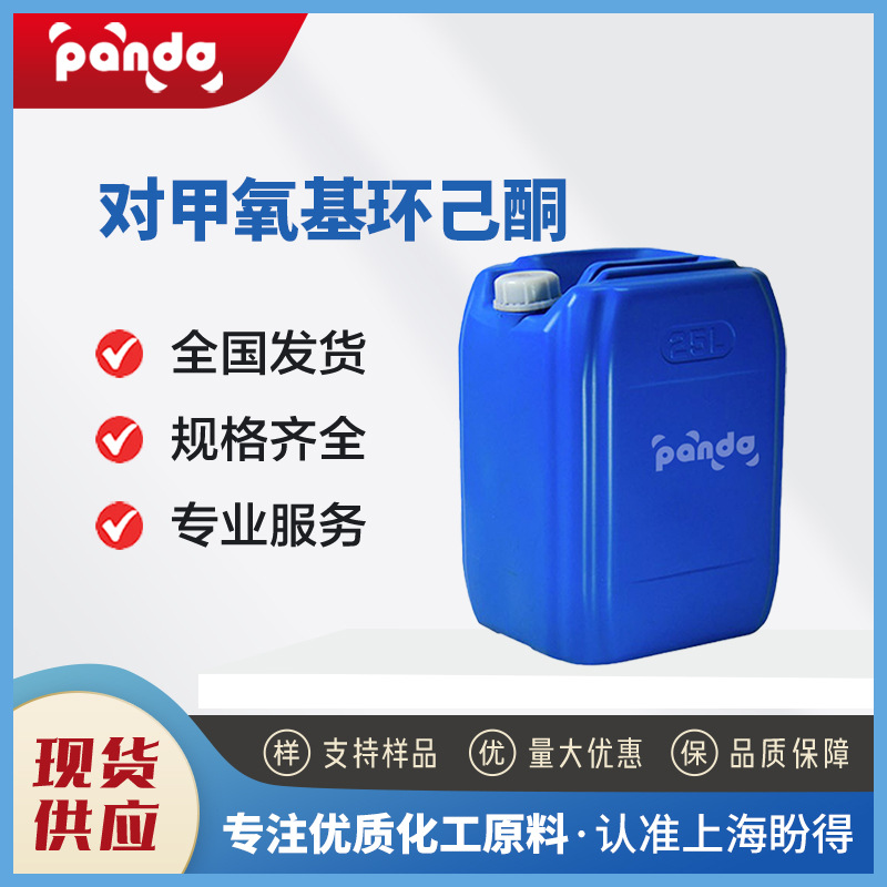 对甲氧基环己酮 有机合成中间体 13482-23-0  支持样品