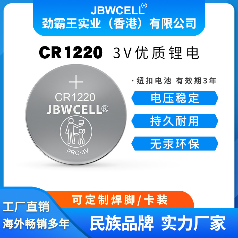 劲霸王厂家直销高容量CR1220 可出口认证齐全CR1220电池带焊脚