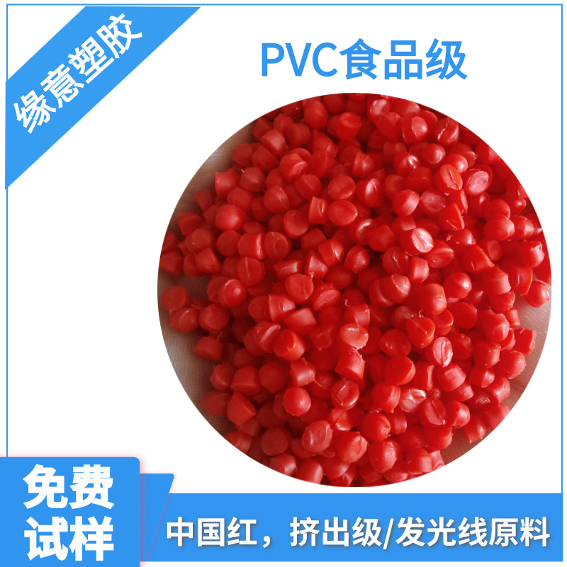 中国红PVC全新料 欧盟环保80度挤出线材 发光电子线材红色PVC颗粒