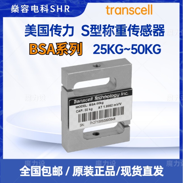 Transcell传力S型称重传感器BSA-25/50MT/50KG试验机/配料秤/包装