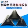 燕尾造型台座密封胶橡胶条