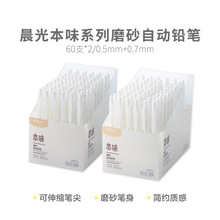 晨光自动铅笔AMPU4503本味磨砂活动铅笔学生办公自动铅笔AMPU4504
