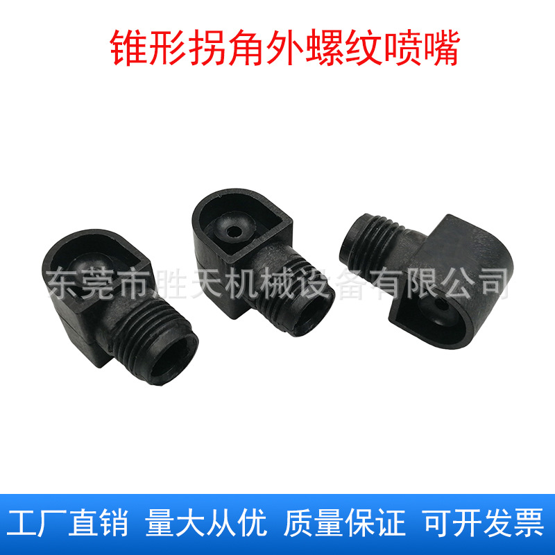 工业直角拐角夹扣清洗喷嘴2分外螺纹卡扣真空箱锥形塑料喷淋喷头