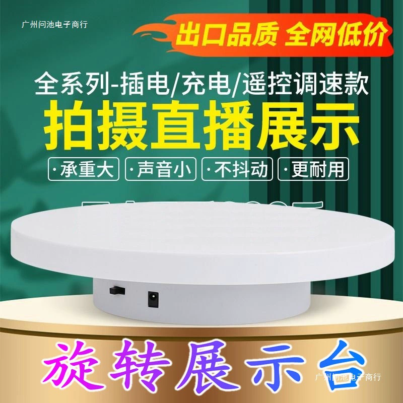 Automatic rotating display stand electric turntable e-commerce live broadcast device USB charging plug-in steering adjustable video shooting