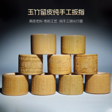 老东家纯手工实心竹扳指玉竹留皮手工雕刻心经六字真言文玩
