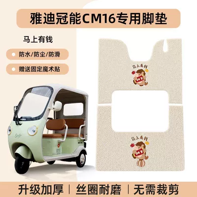 [Yadi Guanneng Cm16] Specialized Rubber Foot Mats with Silk Loops, Waterproof, Sun-Resistant, Wear-Resistant, Scratch-Resistant, and Dirt-Resistant (Electric vehicle foot mat) - yadi-guanneng-cm16-special-no-need-to-cut-and-send-velcro-get-rich-immediately