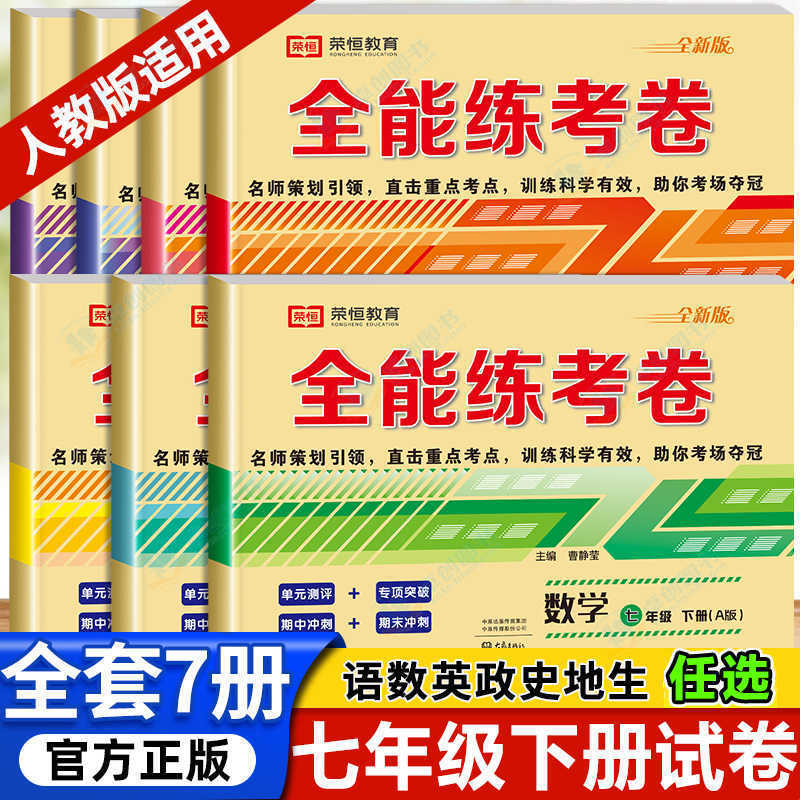 Grade 7 second volume test paper test paper full set first volume of grade 1 Chinese mathematics English synchronous exercise book People's Education Edition