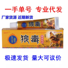 冯天下狼毒抑菌乳膏男女通用正品一件代发