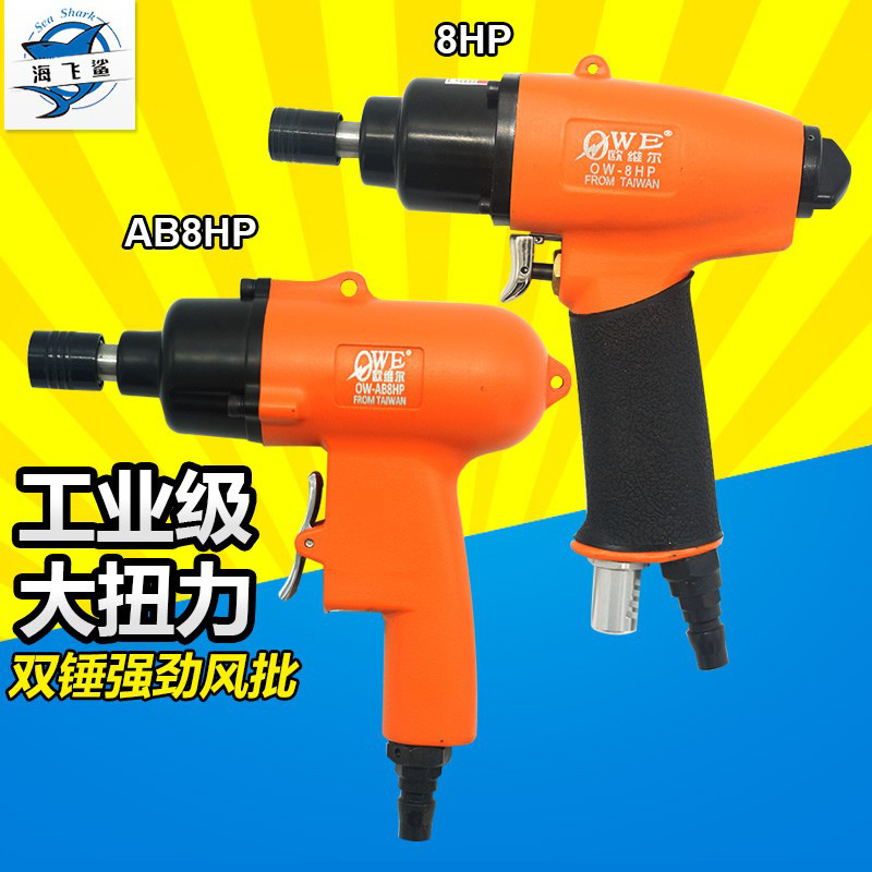 欧维尔 8HP/AB8HP气动手枪式风批 8H枪式强劲风动螺丝刀 起子改锥