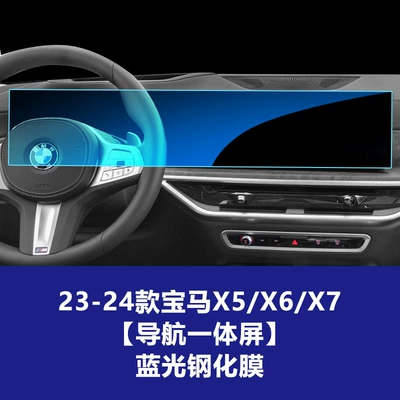 Suitable for Bmw X5 X6 Car interior film - 23-26-models-x5x6x7-navigation-integrated-screen-blue-light-tempered-film