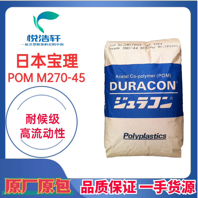 POM M270-45 宝理塑料 耐候级 抗UV紫外线 聚甲醛赛钢工程塑料