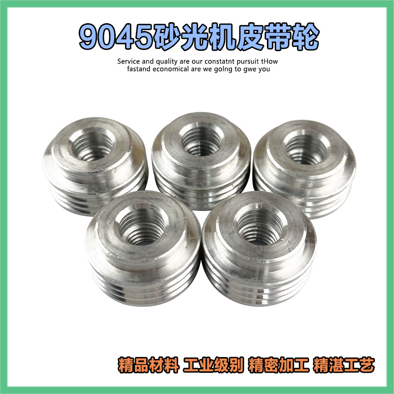 适配东成S1B-FF-114X234平板砂光机小皮带轮9045砂光机铝轮配件