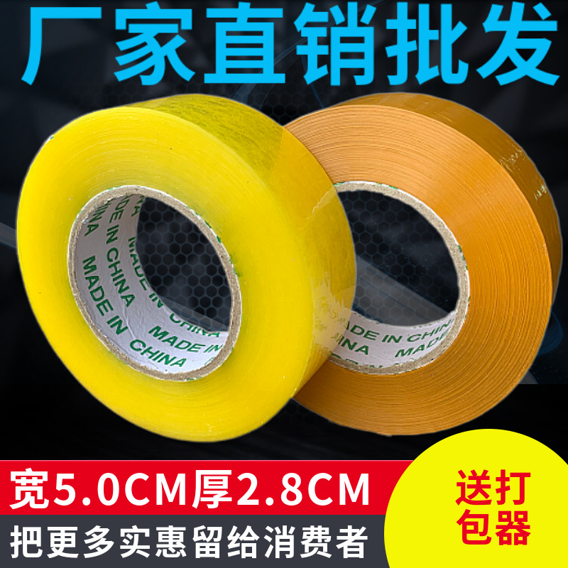 透明胶带大卷 封箱胶带5cm宽2.8厚外贸打包胶带黄色封口胶布批发