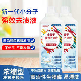 多效去渍液新一代小分子强效液去黄去污顽固污渍去霉家用速溶