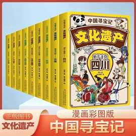 中国寻宝记文化遗产9册 彩图漫画版游览祖国文化遗产开启寻宝探险