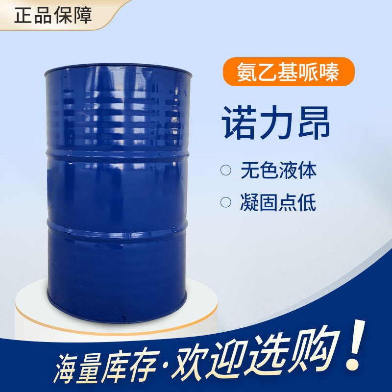 【诺力昂】氨乙基哌嗪AEP无色液体凝固点低 耐高温环氧树脂固化剂