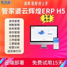 管家婆云辉煌ERPH5进销存财务往来库存工序工票管理软件手机电脑