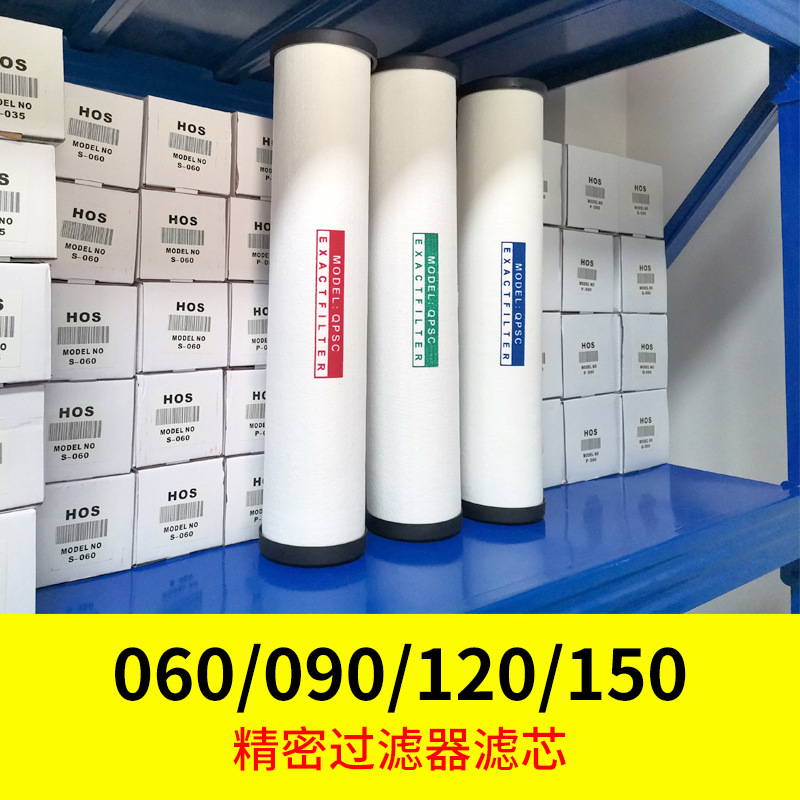QPS压缩空气精密过滤器滤芯060/090/120/150空压机干燥过滤芯hos