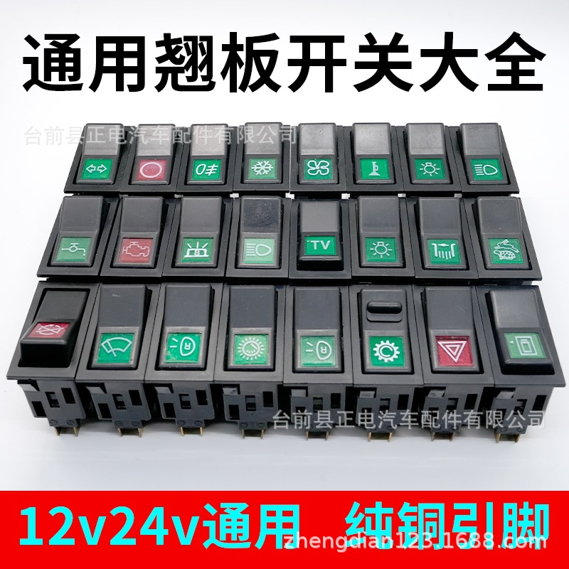 24V汽车货车翘板开关通用140-2淋水大灯电源雾灯喇叭车用开关配件
