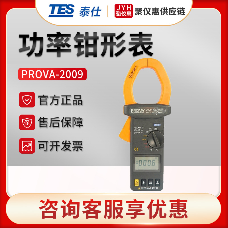 台湾泰仕PROVA-2009 交直流功率计 功率钳形表