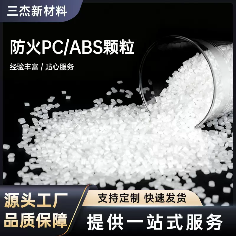 PC/ABS塑料颗粒台湾台化AC3100阻燃耐热VO级白色电器外壳颗粒批发