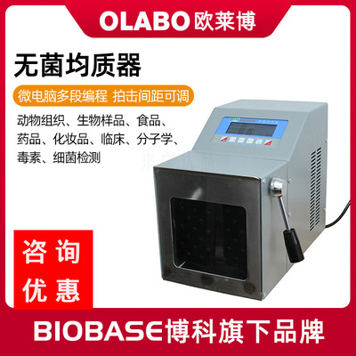 OLABO歐萊博拍打式勻漿機 智能高效帶溫控殺菌功能型無菌均質器