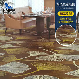 海马地毯粗圈羊毛尼龙酒店宾馆办公室大连耐磨羊毛地毯