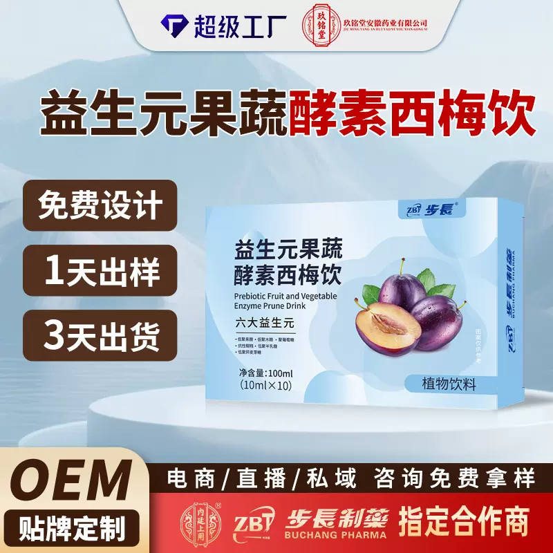 步长制药益生元西梅饮西梅汁大餐救星益生菌浓缩西梅果泥饮品定制