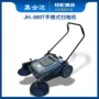 无尘手推式jh-980t扫地机