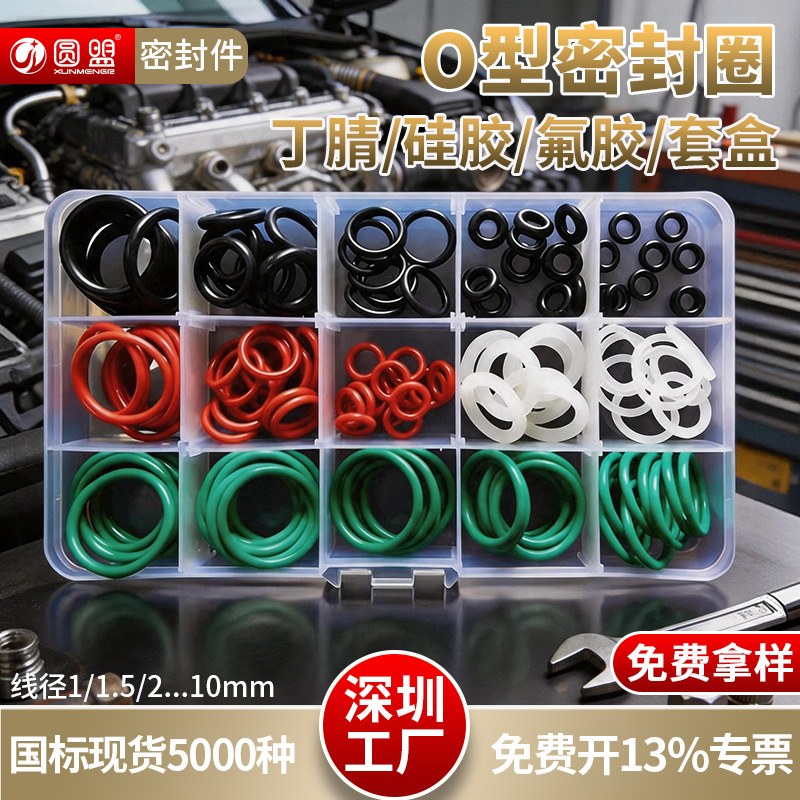 O型圈修理盒大全耐高温氟胶耐油丁腈橡胶硅胶圈丁晴O形密封圈套装