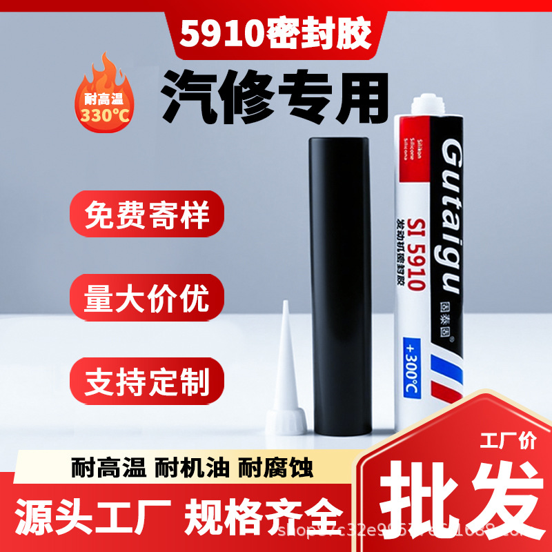 固泰固SI5910密封胶汽车发动机免垫胶法兰油底壳汽修耐高温330度