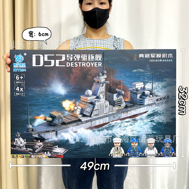 KY7284导弹驱逐舰D52【486颗粒】