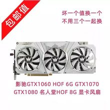 GTX1060 HOF 6G GTX1070 GTX1080 名人堂HOF 8G 显卡风扇