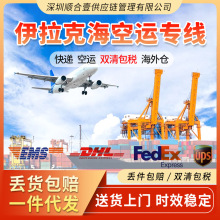 伊拉克物流海运空运双清到门高效率接敏货普货超大件跨境物流