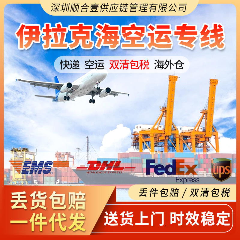 伊拉克物流海运空运双清到门高效率接敏货普货超大件跨境物流