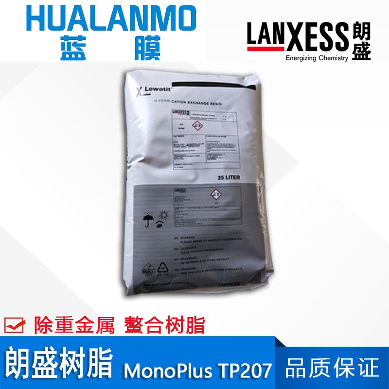 德国原装  朗盛MonoPlus TP207螯合树脂 Lewatit去重金属树脂