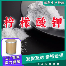 柠檬酸钾/柠檬酸三钾 厂家直供20年生产经验服务周到山东浙江上海