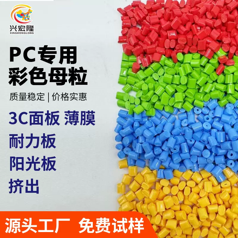 色母粒定制 PC高浓度色母户外耐力板阳光板母料飞机汽车薄膜颜料