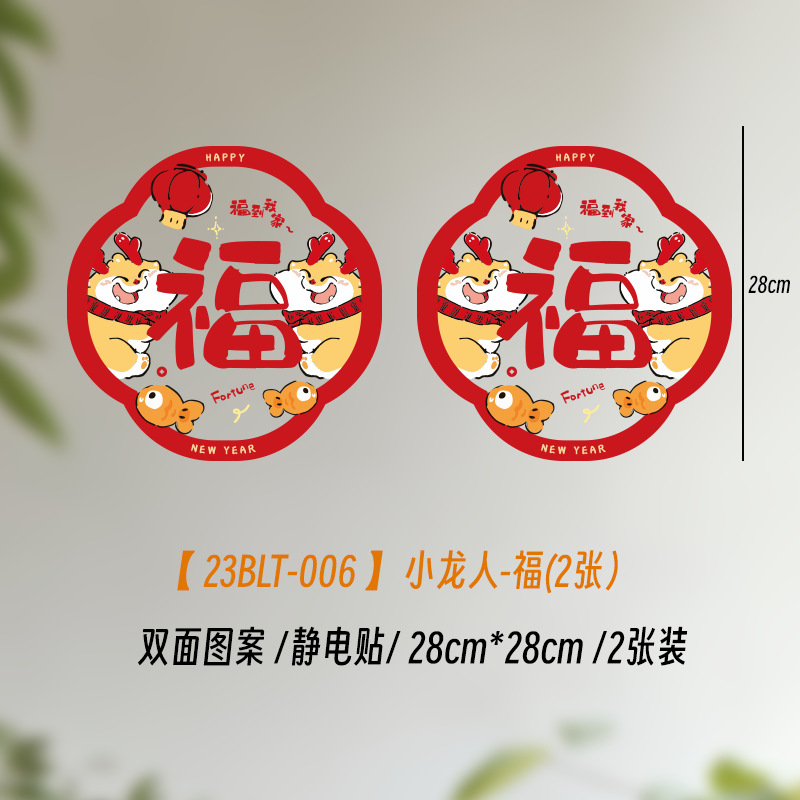 23BLT-006小龙人-福(2张)