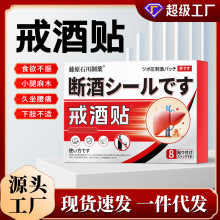 日本戒酒贴一件代发护肝贴批发控酒贴酒瘾贴温灸贴穴位保健贴现货