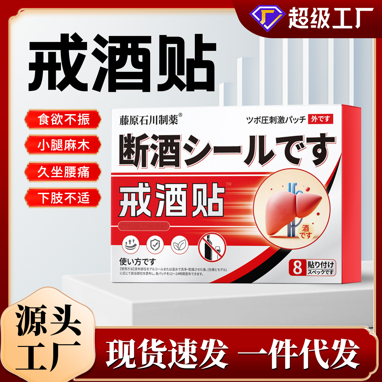 日本戒酒贴一件代发护肝贴批发控酒贴酒瘾贴温灸贴穴位保健贴现货