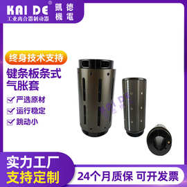 新品推荐凯德机电6英寸气胀套键条板条式气胀套通键式气胀套订制