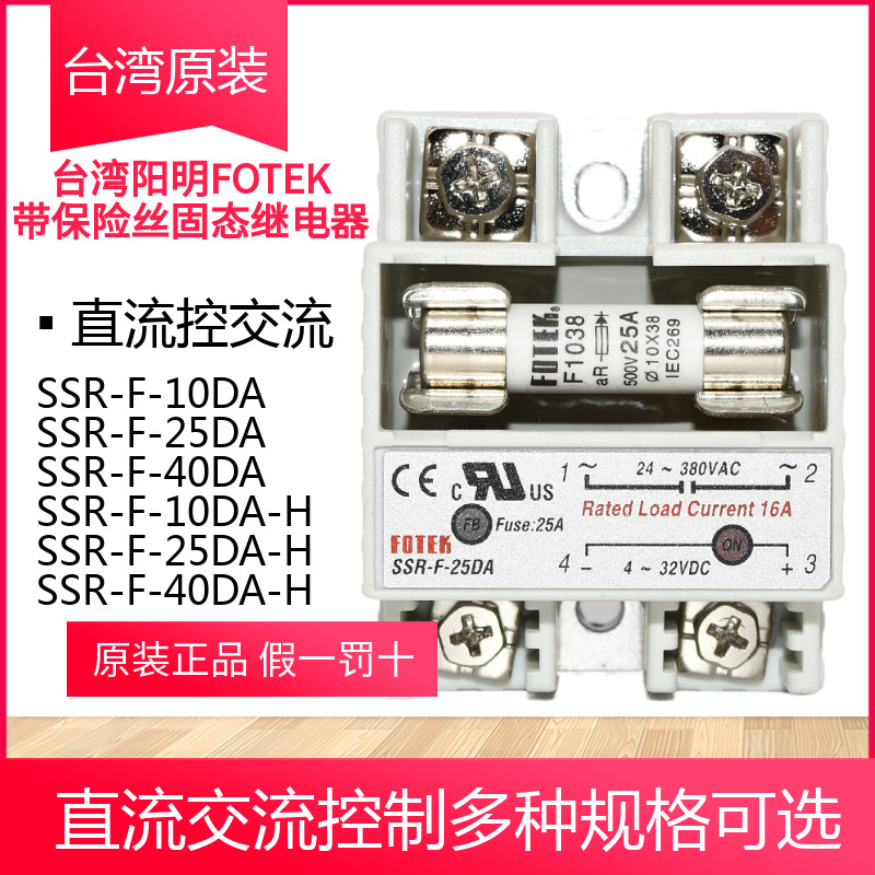 FOTEK台湾阳明保险丝型固态继电器SSR-F-40DA-H 25DA 10DA-H 10DA