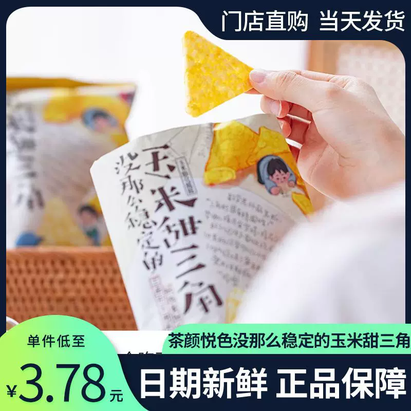 茶颜悦色干脆玉米甜三角膨化脆片小包装宿舍办公茶点零食酥脆甜味