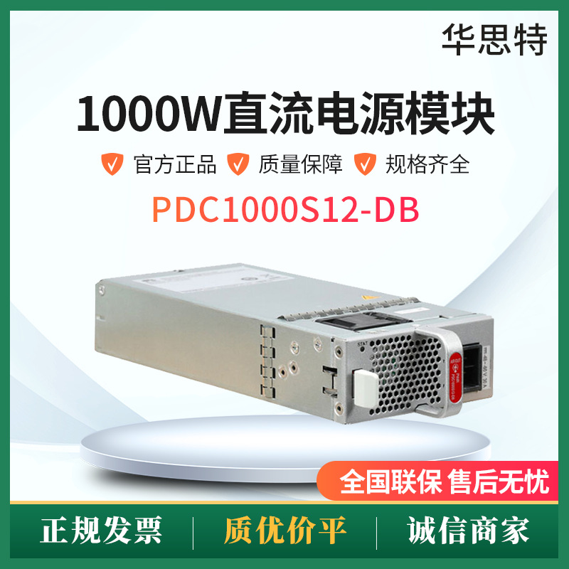 PDC1000S12-DB 1000W直流电源模块 S6735S S6730适用