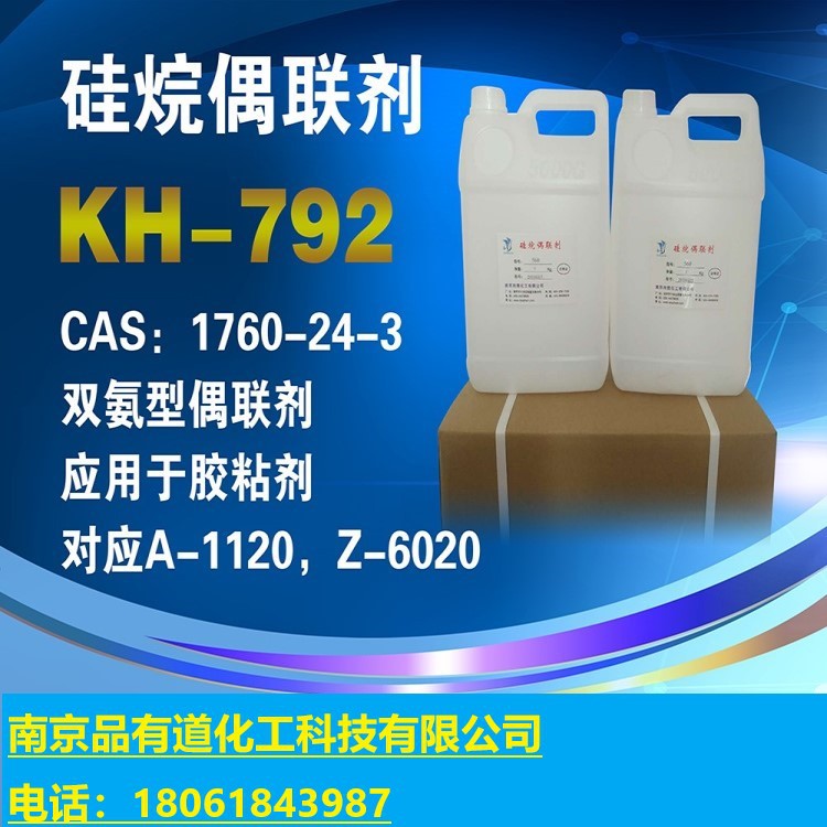 硅烷偶联剂kh792|N-β-（氨乙基）-γ-氨丙基三甲氧基硅烷