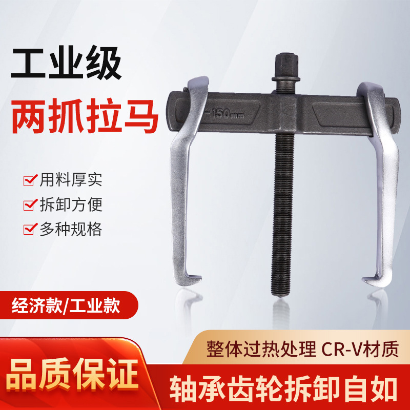 二爪拉马轴承拆卸工具工业级拨轮器两爪拉马器拆轴承二爪两角拉马
