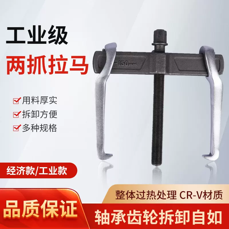 二爪拉马轴承拆卸工具工业级拨轮器两爪拉马器拆轴承二爪两角拉马