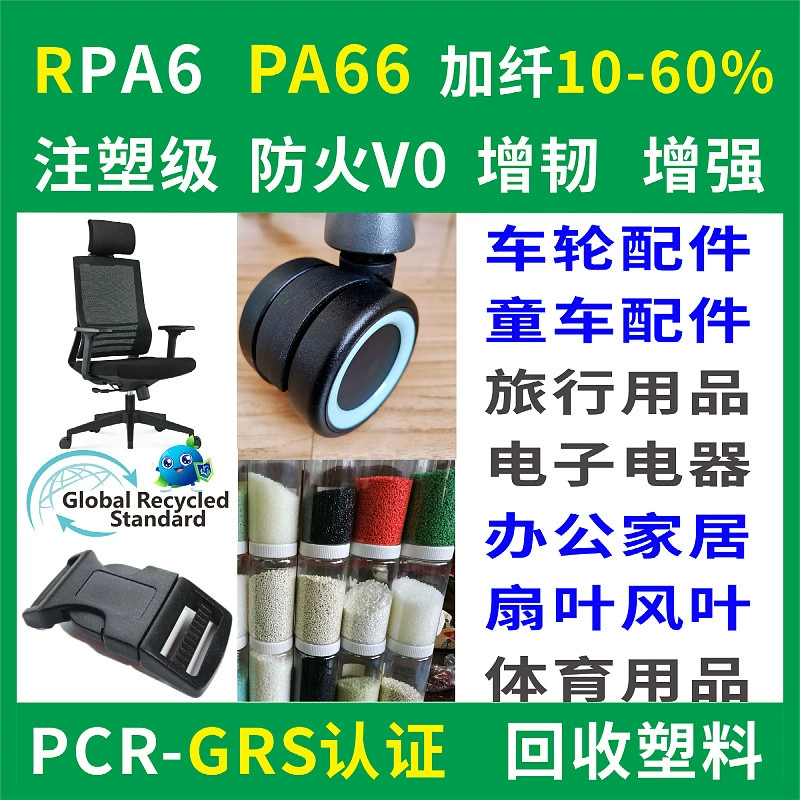 Сертифицированный GRS RPA6 переработанный пластик для литья под давлением, огнестойкий V0, упрочненный армированный RPA66 переработанный пластиковый материал