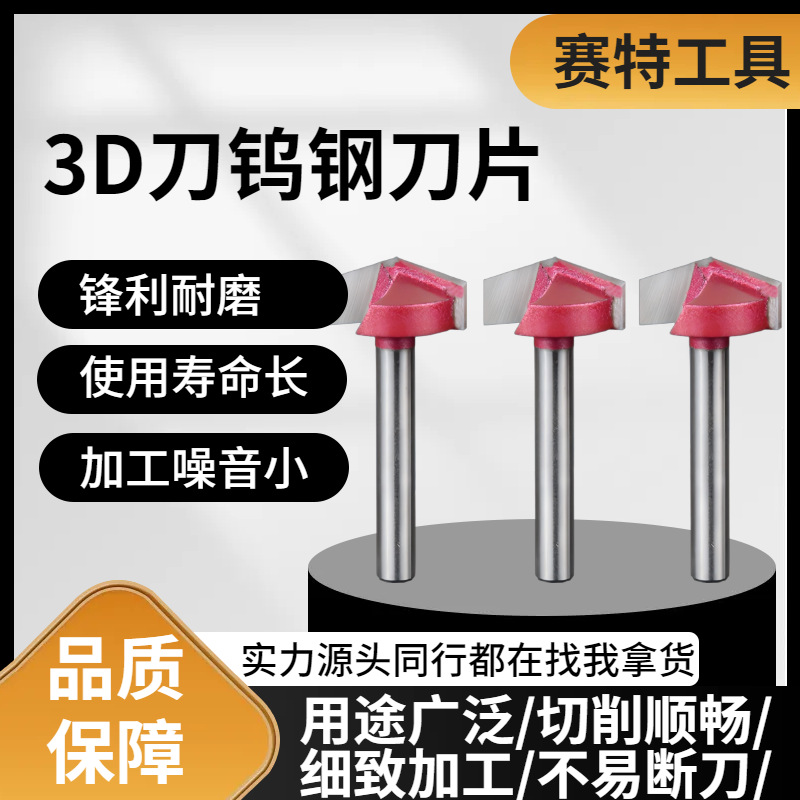 赛特3DV型刀雕刻刀 木工铣刀 三维切割刀 倒边锥型刀雕刻机刀具